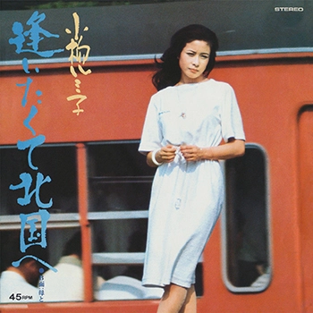 RUMIKO KOYANAGI / 小柳ルミ子 / 逢いたくて北国へ(LABEL ON DEMAND)