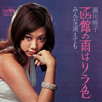 EIKO SEGAWA / 瀬川瑛子 (瀬川映子) / 函館の雨はリラ色(LABEL ON DEMAND)