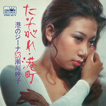 EIKO SEGAWA / 瀬川瑛子 (瀬川映子) / たそがれ・港町(LABEL ON DEMAND)
