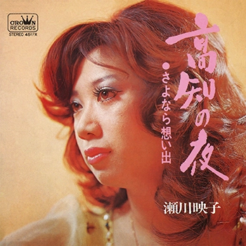 EIKO SEGAWA / 瀬川瑛子 (瀬川映子) / 高知の夜(LABEL ON DEMAND)