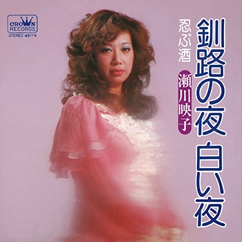 EIKO SEGAWA / 瀬川瑛子 (瀬川映子) / 釧路の夜 白い夜(LABEL ON DEMAND)