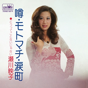 EIKO SEGAWA / 瀬川瑛子 (瀬川映子) / 噂・モトマチ・涙町(LABEL ON DEMAND)