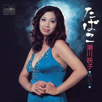 EIKO SEGAWA / 瀬川瑛子 (瀬川映子) / たばこ(LABEL ON DEMAND)