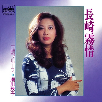 EIKO SEGAWA / 瀬川瑛子 (瀬川映子) / 長崎霧情(LABEL ON DEMAND)