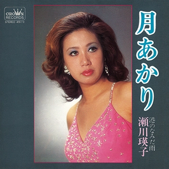 EIKO SEGAWA / 瀬川瑛子 (瀬川映子) / 月あかり(LABEL ON DEMAND)