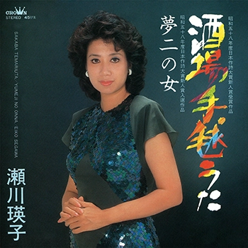 EIKO SEGAWA / 瀬川瑛子 (瀬川映子) / 酒場手毬うた(LABEL ON DEMAND)