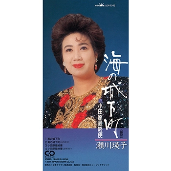 EIKO SEGAWA / 瀬川瑛子 (瀬川映子) / 海の城下町(LABEL ON DEMAND)