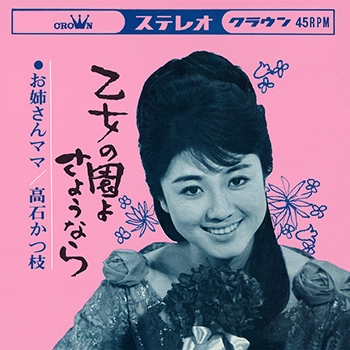 KATSUE TAKAISHI / 高石かつ枝 / 乙女の園よさようなら(LABEL ON DEMAND)