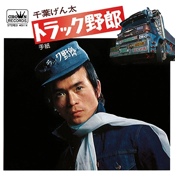 GENTA CHIBA / 千葉げん太 / トラック野郎(LABEL ON DEMAND)