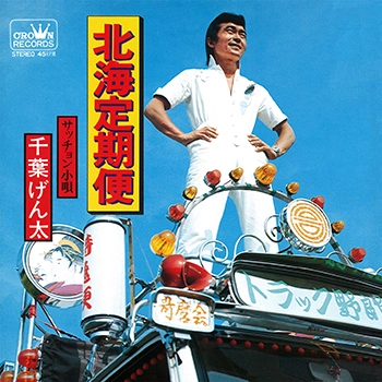 GENTA CHIBA / 千葉げん太 / 北海定期便(LABEL ON DEMAND)