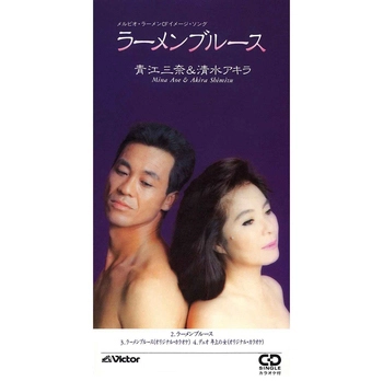 青江三奈/清水アキラ / ラーメンブルース(LABEL ON DEMAND)