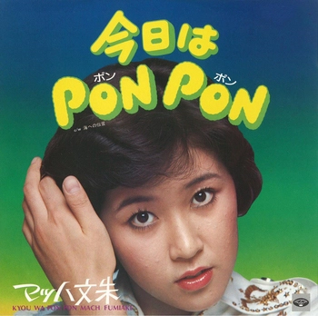 マッハ文朱 / 今日はPON PON(LABEL ON DEMAND)