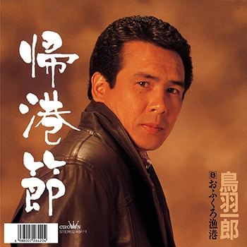 ICHIRO TOBA / 鳥羽一郎 / 帰港節(LABEL ON DEMAND)