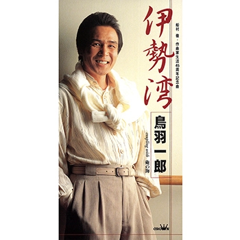 ICHIRO TOBA / 鳥羽一郎 / 伊勢湾(LABEL ON DEMAND)
