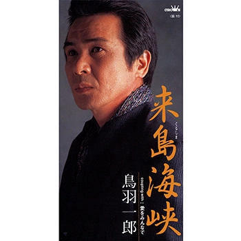 ICHIRO TOBA / 鳥羽一郎 / 来島海峡(LABEL ON DEMAND)