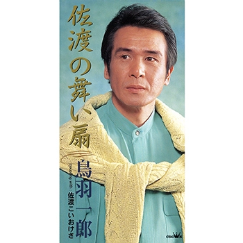 ICHIRO TOBA / 鳥羽一郎 / 佐渡の舞い扇(LABEL ON DEMAND)