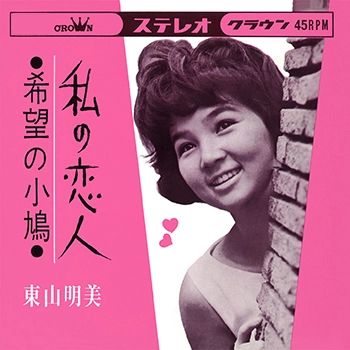 AKEMI HIGASHIYAMA / 東山明美 / 私の恋人(LABEL ON DEMAND)