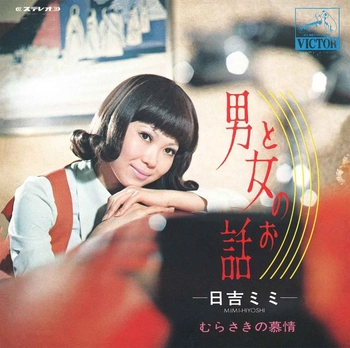 MIMI HIYOSHI / 日吉ミミ / 男と女のお話(LABEL ON DEMAND)