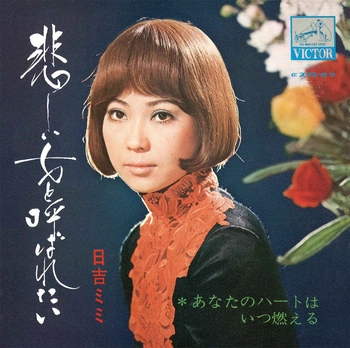 MIMI HIYOSHI / 日吉ミミ / 悲しい女と呼ばれたい(LABEL ON DEMAND)