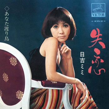 MIMI HIYOSHI / 日吉ミミ / 失恋(LABEL ON DEMAND)