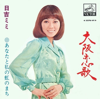 MIMI HIYOSHI / 日吉ミミ / 大阪恋歌(LABEL ON DEMAND)