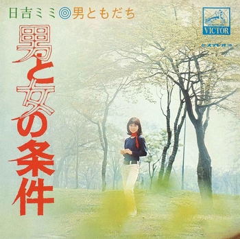 MIMI HIYOSHI / 日吉ミミ / 男と女の条件(LABEL ON DEMAND)