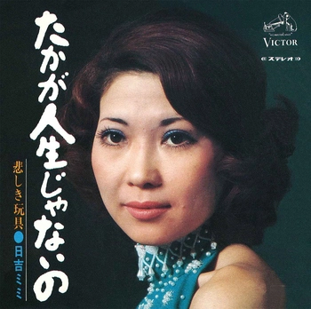 MIMI HIYOSHI / 日吉ミミ / たかが人生じゃないの(LABEL ON DEMAND)