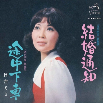 MIMI HIYOSHI / 日吉ミミ / 結婚通知(LABEL ON DEMAND)