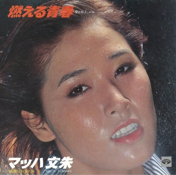 マッハ文朱 / 燃える青春(LABEL ON DEMAND)
