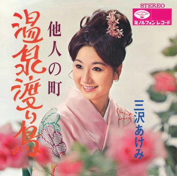 AKEMI MISAWA / 三沢あけみ / 温泉渡り鳥(LABEL ON DEMAND)