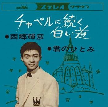 TERUHIKO SAIGO / 西郷輝彦 / チャペルに続く白い道(LABEL ON DEMAND)