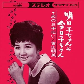 AKEMI HIGASHIYAMA / 東山明美 / 明日子ちゃんと今日子ちゃん(LABEL ON DEMAND)