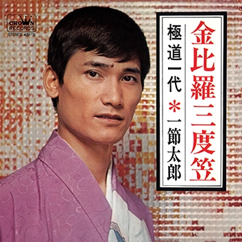 TARO HITOFUSHI / 一節太郎 / 金比羅三度笠(LABEL ON DEMAND)