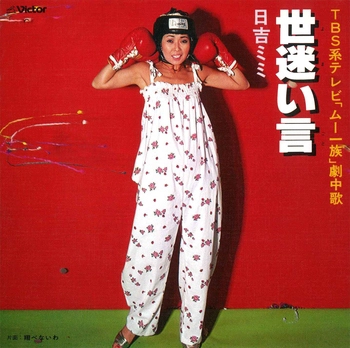 MIMI HIYOSHI / 日吉ミミ / 世迷い言(LABEL ON DEMAND)