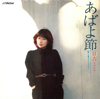MIMI HIYOSHI / 日吉ミミ / あばよ節(LABEL ON DEMAND)