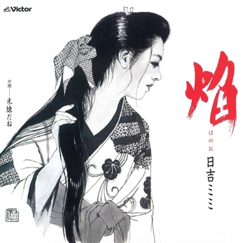MIMI HIYOSHI / 日吉ミミ / 炎(LABEL ON DEMAND)