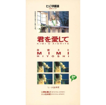 MIMI HIYOSHI / 日吉ミミ / 君を愛して(LABEL ON DEMAND)