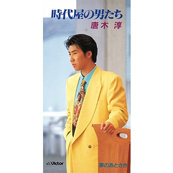 唐木淳 / 時代屋の男たち(LABEL ON DEMAND)