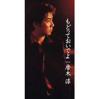 唐木淳 / もどっておいでよ(LABEL ON DEMAND)