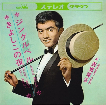 TERUHIKO SAIGO / 西郷輝彦 / ジングルベル(LABEL ON DEMAND)