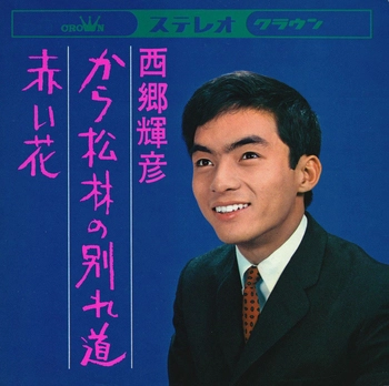 TERUHIKO SAIGO / 西郷輝彦 / から松林の別れ道(LABEL ON DEMAND)