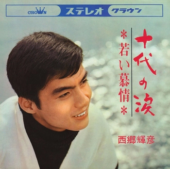 TERUHIKO SAIGO / 西郷輝彦 / 十代の涙(LABEL ON DEMAND)