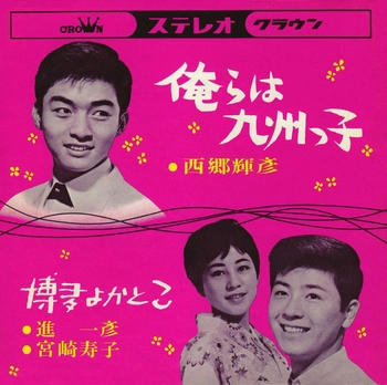 TERUHIKO SAIGO / 西郷輝彦 / 俺らは九州っ子(LABEL ON DEMAND)