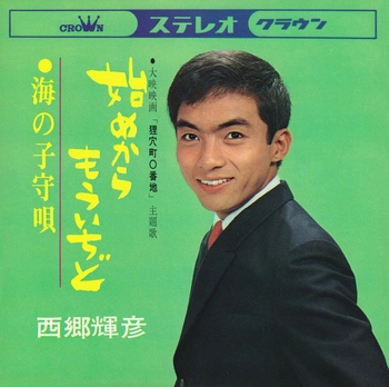 TERUHIKO SAIGO / 西郷輝彦 / 始めからもういちど(LABEL ON DEMAND)