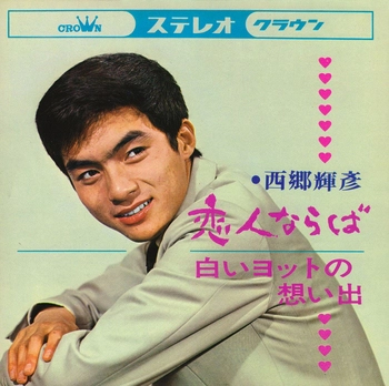 TERUHIKO SAIGO / 西郷輝彦 / 恋人ならば(LABEL ON DEMAND)