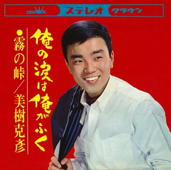 KATSUHIKO MIKI / 美樹克彦 / 俺の涙は俺がふく(LABEL ON DEMAND)