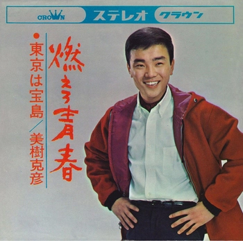 KATSUHIKO MIKI / 美樹克彦 / 燃えろ青春(LABEL ON DEMAND)