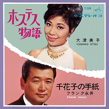 YOSHIKO OHTSU / 大津美子 / ホステス物語(LABEL ON DEMAND)