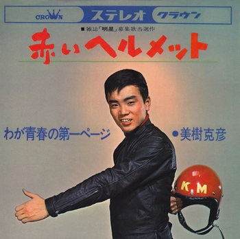 KATSUHIKO MIKI / 美樹克彦 / 赤いヘルメット(LABEL ON DEMAND)