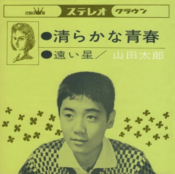 TARO YAMADA / 山田太郎 / 清らかな青春(LABEL ON DEMAND)